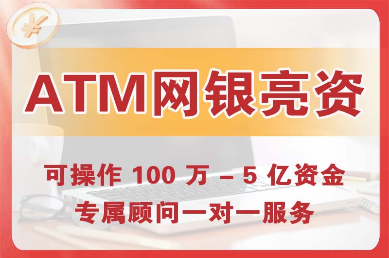 株洲ATM机、网银亮资显账